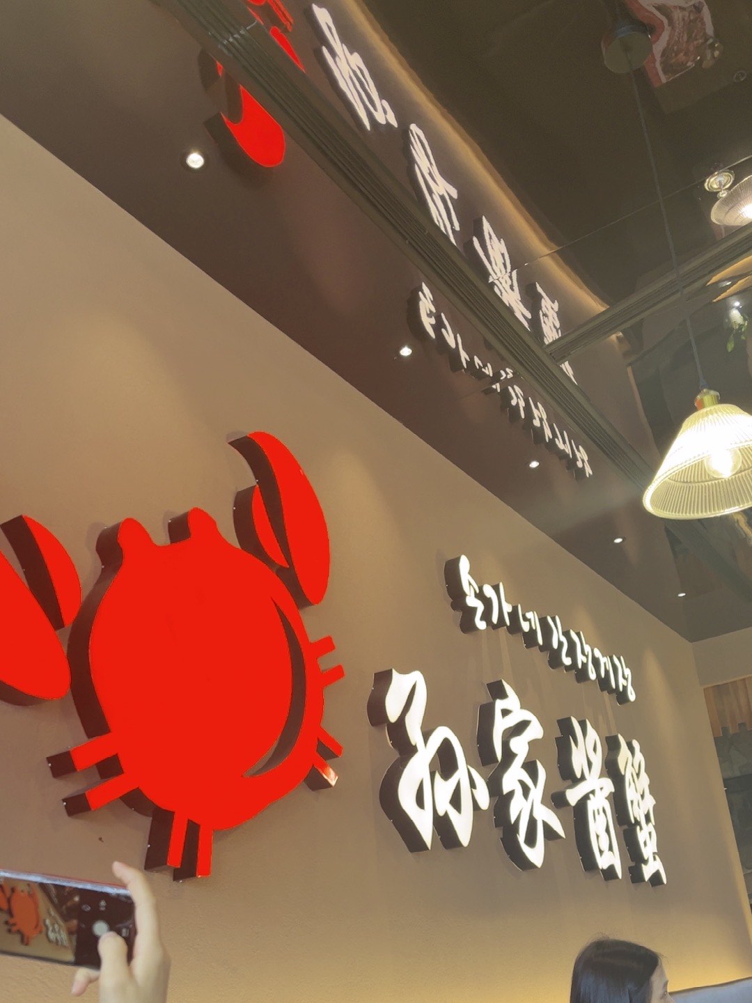 孙家酱蟹(1店)图片