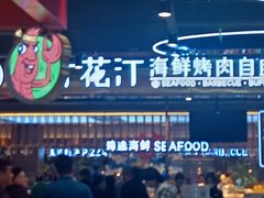 -九寸花汀海鲜烤肉自助(中东迪克店)