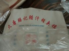 -大唐腾记腊汁肉夹馍(西安北站店)
