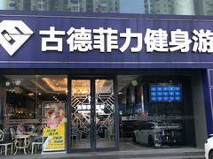 -古德菲力健身(广体店)