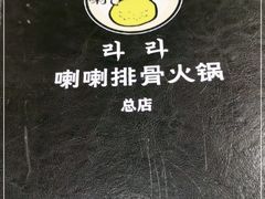 -喇喇排骨火锅·传统韩式脊骨汤(望京西园总店)