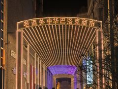 -中华巴洛克风情街