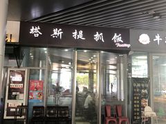 门面-塔斯提抓饭(东城汇店)