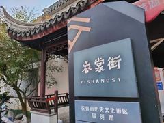 -衣裳街历史文化街区