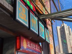 -五马集·海鲜·温州大牌档(黑金冠五马街十字路口店)