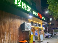 门面-双门洞·珍珠家韩式烤肉(永丰社区八区店)