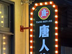 -唐人街干锅烧烤