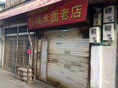 门面-打绳米面老店(打绳巷二中店)