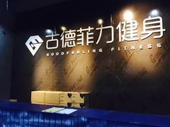 -古德菲力健身(广体店)