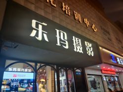 -乐玛婚纱摄影(解放北路店)