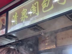 -清泉阁包子铺(中山路店)