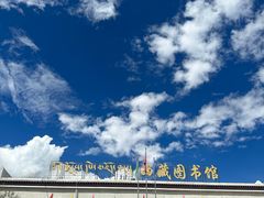 -西藏自治区图书馆