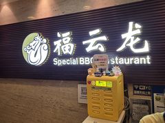 -福云龙(黄河南大街店)
