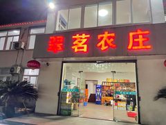 门面-翠茗农庄土菜馆(天目湖店)