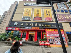 -晓秧锅鲜货火锅·重庆老字号(步步高店)