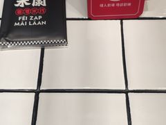 -肥汁米蘭香港米线(长宁来福士店)