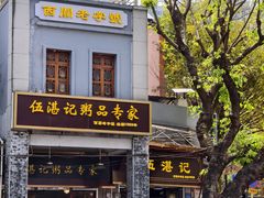 -伍湛记 · 广州老字号(龙津中路店)