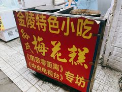 -孙氏梅花糕(马台街)