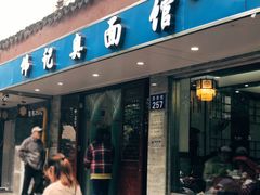 门面-伟记奥面馆(养育巷店)