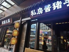 -好嫂子酱猪手•农家菜(华远坊店)