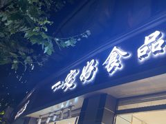 -一定好食品有限公司(四川北路商业街店)