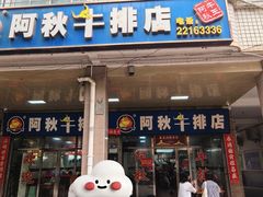-阿秋牛排(湖心街店)