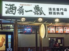 -酒肴一瓢·活贝料理·日本料理(三元桥·霄云路店)