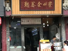门面-崇州余荞面(落虹桥店)