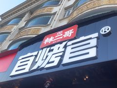 -林二哥宜烤官·宜宾小烧烤