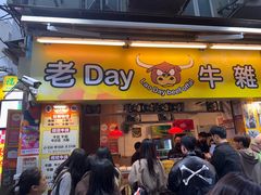 -老day牛杂(官也街总店)