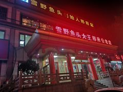 -雪野鱼头大王邢府公老店(雪野湖店)