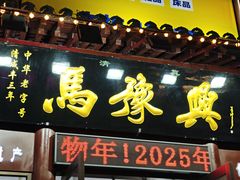 -马豫兴桶子鸡(鼓楼总店)