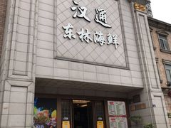 门面-汉通东林海鲜大酒店(鼓楼孝闻街店)