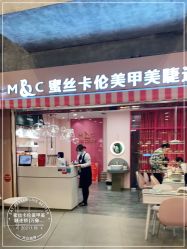 -蜜丝卡伦美甲美睫半永久