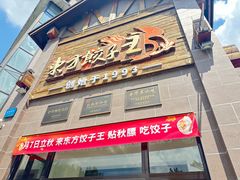-东方饺子王(工农总店)