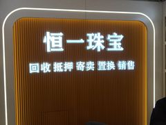 -恒一珠宝·回收黄金钻石奢侈品(灵岩南路店)