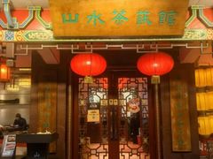 -山水茶艺馆·点心粤菜·30年老字号