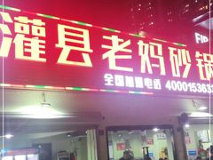 门面-灌县老妈砂锅串串香(万科红生活广场店)