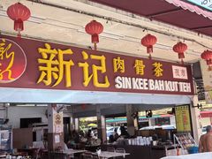 -新记肉骨茶
