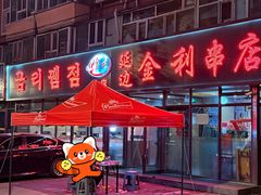 -延边金利串店(安达街店)