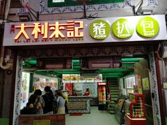 -大利来记餐厅(大三巴店)
