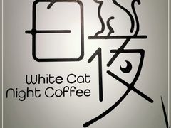 -白夜2D咖啡馆