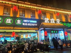 -武庄主特色炒鸡(周恩来纪念馆店)