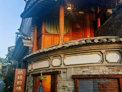 -妈妈的味道(和顺古镇店)