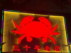 -莲花公园煎蟹(总店)