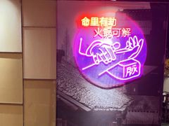 -要德火锅(泰隆商业街店)