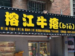 -榕江牛瘪牛肉火锅