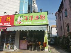 门面-洋洋冰粉