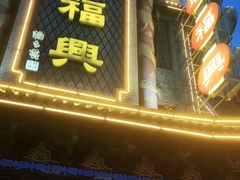 门面-耿福兴(凤凰美食街店)