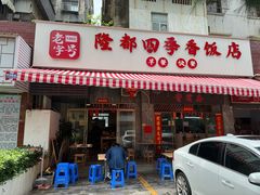 -隆都四季香饭店(碧海路店)